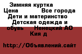 Зимняя куртка kerry › Цена ­ 3 500 - Все города Дети и материнство » Детская одежда и обувь   . Ненецкий АО,Кия д.